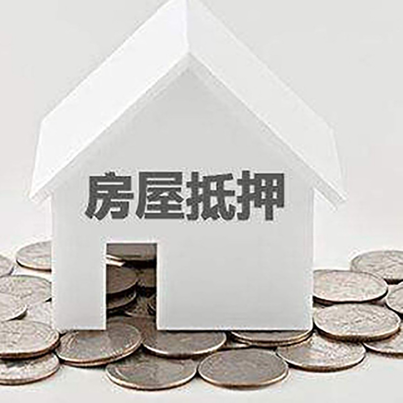 徽州房产抵押贷款利率|房屋抵押贷款办理资料