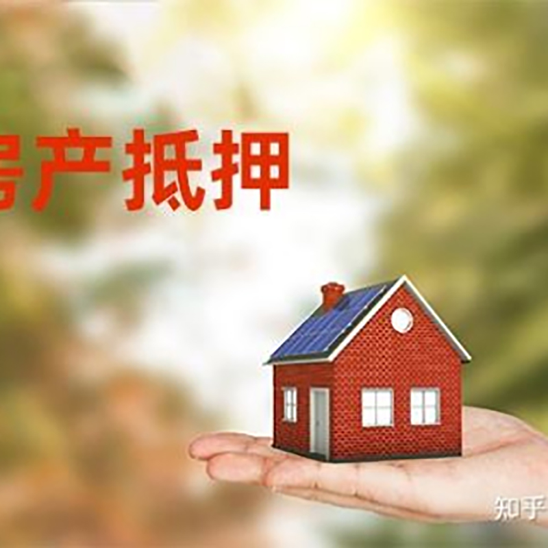 徽州房屋抵押贷款办理优势及劣势