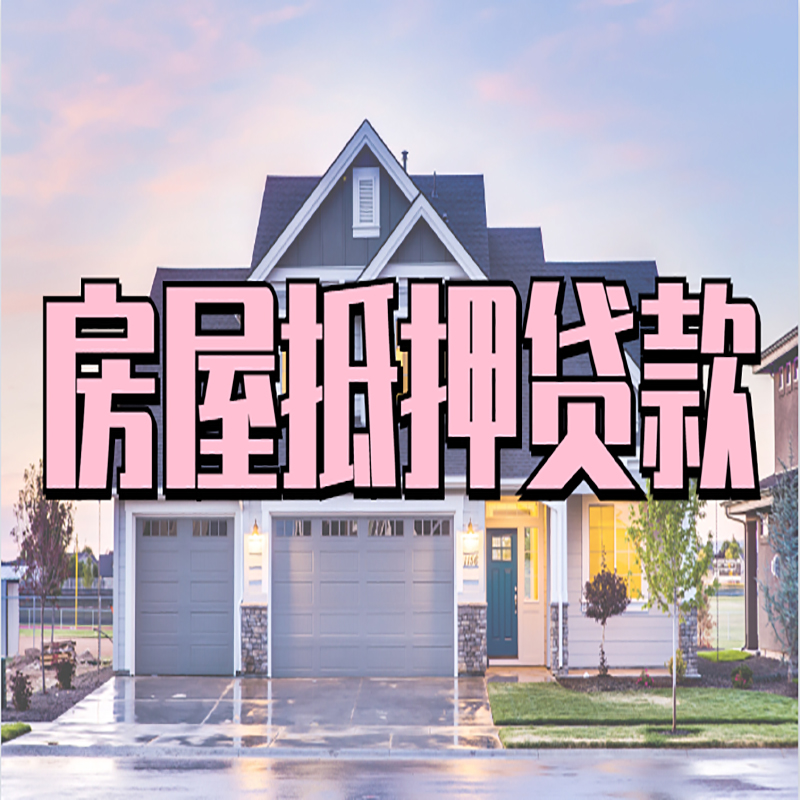 徽州房屋抵押贷款额度|房产抵押贷款|按揭房抵押贷款