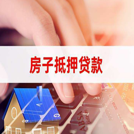 徽州房产抵押贷款多久放款?