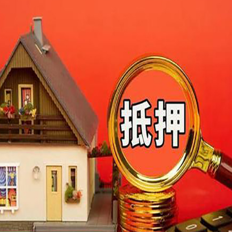 徽州房屋抵押贷款额度的因素有哪些?