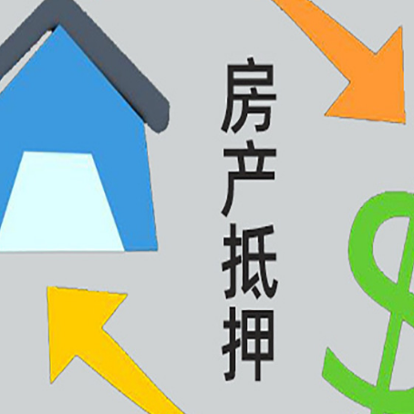 徽州房屋抵押贷款和信用贷款应该怎么选?